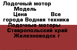Лодочный мотор Yamaha 9.9 › Модель ­ Yamaha 9.9 › Цена ­ 70 000 - Все города Водная техника » Лодочные моторы   . Ставропольский край,Железноводск г.